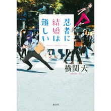 画像をギャラリービューアに読み込む, ＃横関　大　著 ＃忍者に結婚は難しい ﾖｺｾﾞｷﾀﾞｲ 講談社 : Written by Dai Yokozeki Marriage is difficult for ninjas :9784065276020

