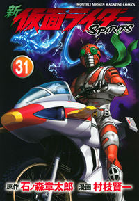 ＃村枝　賢一　画 ＃新仮面ライダーＳＰＩＲＩＴＳ　　３１ ﾑﾗｴﾀﾞｹﾝｲﾁ :9784065276082
