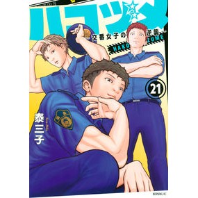 ハコヅメ～交番女子の逆襲～　　２１