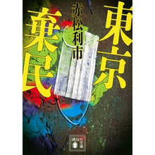 画像をギャラリービューアに読み込む, ＃赤松　利市 ＃東京棄民 ｱｶﾏﾂﾘｲﾁ 講談社 (講談社文庫 あ 150-1) : Akamatsu Toshiichi Tokyo deserter :9784065276143
