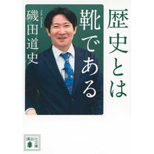 画像をギャラリービューアに読み込む, ＃磯田 道史 ＃歴史とは靴である ｲｿﾀﾞﾐﾁﾌﾐ 講談社 (講談社文庫) : Michifumi Isoda history is shoes :9784065276198
