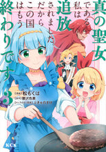 画像をギャラリービューアに読み込む, #松もくば #真の聖女である私は追放されました。だ３
