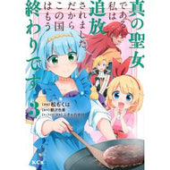 真の聖女である私は追放されました。だ　３