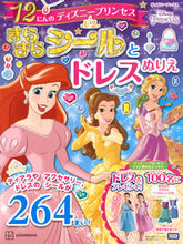 画像をギャラリービューアに読み込む, #講談社 #１２にんのディズニープリンセスきらきら
