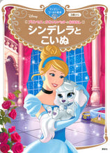 画像をギャラリービューアに読み込む, #講談社 #シンデレラとこいぬプリンセスとかわいい
