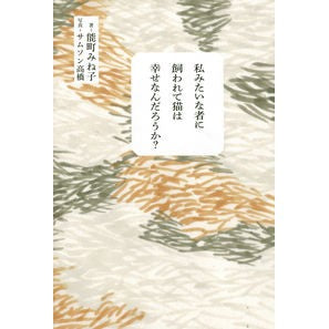 私みたいな者に飼われて猫は幸せなんだろう