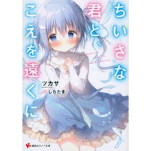 画像をギャラリービューアに読み込む, ちいさな君と、こえを遠くに
