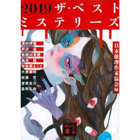 ’１９　ザ・ベストミステリーズ