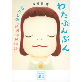 わたぶんぶん　わたしの「料理沖縄物語」