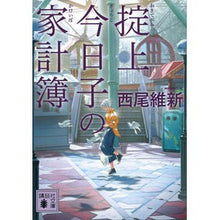 画像をギャラリービューアに読み込む, ＃西尾 維新 ＃掟上今日子の家計簿 ﾆｼｵｲｼﾝ 講談社 (講談社文庫) : Nishio Ishin Kyoko Okugami's household account book :9784065276525
