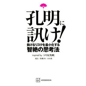 孔明に訊け！負けるリスクを最小化する智絶