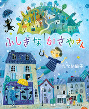 画像をギャラリービューアに読み込む, ふしぎなかさやさん たなか　鮎子　作 ﾀﾅｶｱﾕｺ 講談社 :9784065276686
