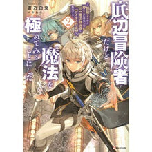 Load image into Gallery viewer, 底辺冒険者だけど魔法を極めてみること　２
