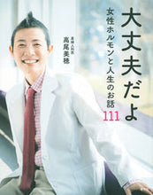 画像をギャラリービューアに読み込む, #高尾美穂 #大丈夫だよ女性ホルモンと人生のお話 :9784065276747

