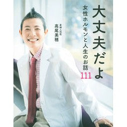 大丈夫だよ　女性ホルモンと人生のお話