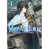 異世界カード無双　魔神殺しのＦランク　１