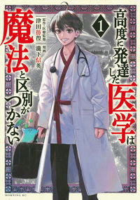 #TakishitaNobuhide #HighlyDevelopedMedicineIsIndistinguishableFromMagic1 :9784065276860