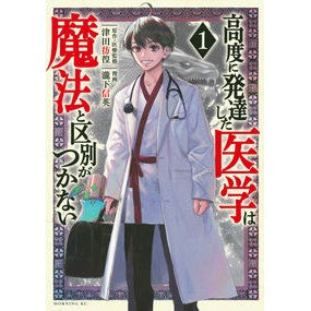 高度に発達した医学は魔法と区別がつか　１