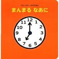 まんまるなあに