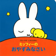 #Ｄ．ブルーナ絵 #ミッフィーのおやすみなさい :9784065276907