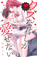 画像をギャラリービューアに読み込む, #汐咲りな #クズな君しか愛せない４
