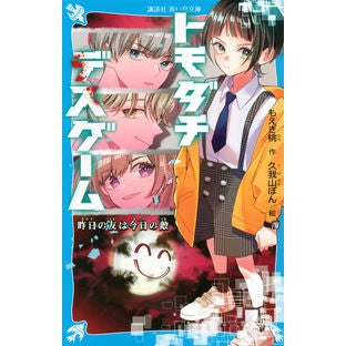 Friends Game: Yesterday's Friends Are Today's Enemies
Momo Moegi
Kodansha: 9784065277041