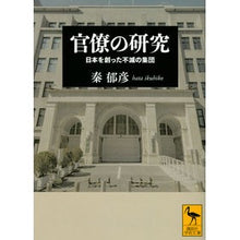画像をギャラリービューアに読み込む, 官僚の研究　日本を創った不滅の集団

