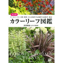 画像をギャラリービューアに読み込む, 決定版　カラーリーフ図鑑
