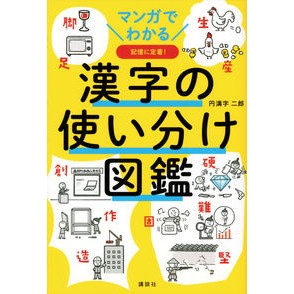 ＃円満字 二郎 ＃マンガでわかる　漢字の使い分け図鑑 ｴﾝﾏﾝｼﾞｼﾞﾛｳ 講談社 マンガでわかる 漢字の使い分け図鑑 : Enmanji Jiro An illustrated guide to how to use kanji using manga :9784065277133