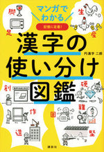 画像をギャラリービューアに読み込む, #円満字二郎 #マンガでわかる漢字の使い分け図鑑
