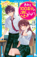 画像をギャラリービューアに読み込む, きみと１００年分の恋をしよう　がんばれ！ 折原　みと　作 ｵﾘﾊﾗﾐﾄ 講談社 :9784065277157
