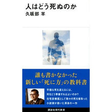 画像をギャラリービューアに読み込む, ＃久坂部　羊　著 ＃人はどう死ぬのか ｸｻｶﾍﾞﾖｳ 講談社 (講談社現代新書 2655) : Written by Hitsuji Kusakabe how do people die :9784065277195
