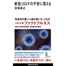 画像をギャラリービューアに読み込む, ＃宮坂 昌之 ＃新型コロナの不安に答える ﾐﾔｻｶﾏｻﾕｷ 講談社 (講談社現代新書 2657) : Masayuki Miyasaka Answering concerns about the new coronavirus :9784065277201
