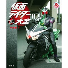 画像をギャラリービューアに読み込む, 仮面ライダー大全　平成編　下
