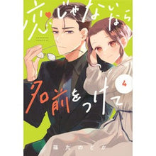 画像をギャラリービューアに読み込む, 恋じゃないなら名前をつけて　　　４
