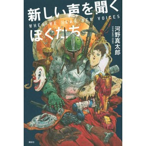 新しい声を聞くぼくたち