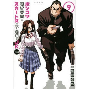 ポンコツ風紀委員とスカート丈が不適切　９