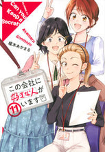 画像をギャラリービューアに読み込む, この会社に好きな人がいます　　１１ 榎本　あかまる　著 ｴﾉﾓﾄｱｶﾏﾙ 講談社 :9784065277645
