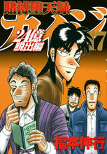 画像をギャラリービューアに読み込む, #福本伸行 #賭博堕天録カイジ２４億脱出編１７
