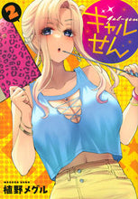 Load image into Gallery viewer, #植野メグル #ギャルせん２
