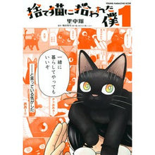 Load image into Gallery viewer, 捨て猫に拾われた僕　　　１
