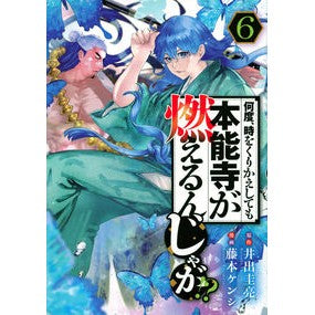 何度、時をくりかえしても本能寺が燃え　６