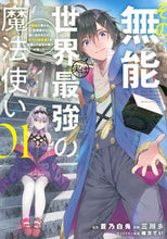 画像をギャラリービューアに読み込む, その無能、実は世界最強の魔法使い　　　１ 三川彡　画 ﾐﾂｶﾜｻﾝ 講談社 :9784065277980
