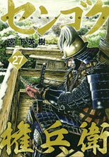 画像をギャラリービューアに読み込む, #宮下英樹 #センゴク権兵衛２７
