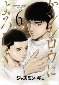 ＃ジャスミン　ギュ　著 ＃ケンシロウによろしく　　　６ ｼﾞﾔｽﾐﾝｷﾞﾕ :9784065278000