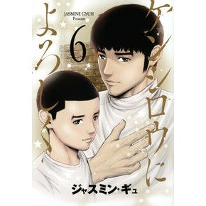 ケンシロウによろしく　　　６