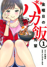画像をギャラリービューアに読み込む, #よしづきくみち #金曜日のバカ飯先輩１
