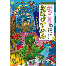 Load image into Gallery viewer, がっこうのおばけずかん　げたげたばこ
