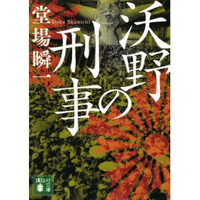 沃野の刑事 Shunichi Doba