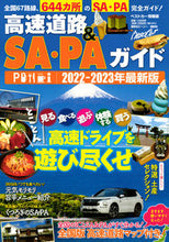 画像をギャラリービューアに読み込む, #講談社 #’２２－２３高速道路＆ＳＡ・ＰＡガイド
